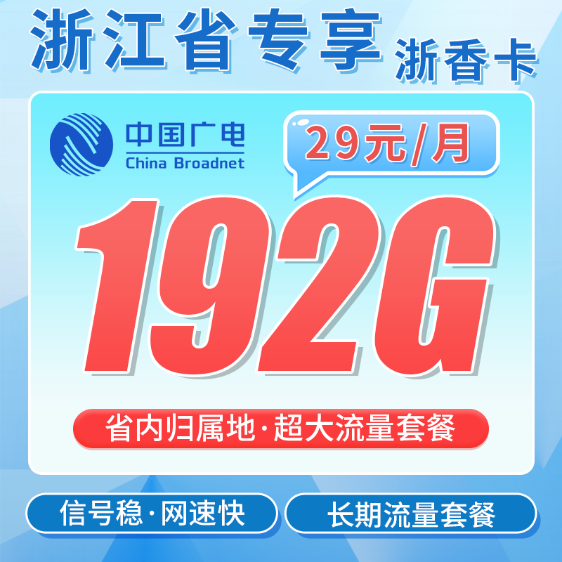 浙江广电流量卡